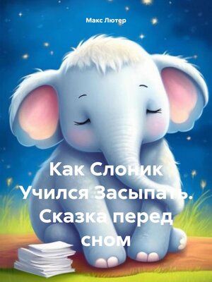 cover image of Как Слоник Учился Засыпать. Сказка перед сном